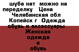 шуба нат. можно на переделку › Цена ­ 1 300 - Челябинская обл., Копейск г. Одежда, обувь и аксессуары » Женская одежда и обувь   